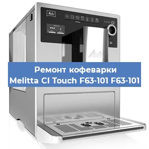 Чистка кофемашины Melitta CI Touch F63-101 F63-101 от кофейных масел в Нижнем Новгороде